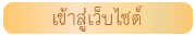 เข้าสู่เว็บไซต์ โรงเรียนชุมพลทหารเรือ